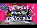 ลูกชาวบ้าน - สันติ ดวงสว่าง 🎵 เบสโครตแน่น! ✨