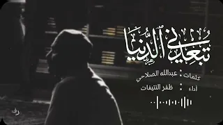 تبعدني الدنيا كلمات عبدالله الصلاحي أداء ظفر النتيفات 