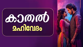 കാതൽ - മഹിവേദം - Shahul Malayil