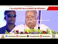 പ്രക്ഷോഭങ്ങളും പ്രതിഷേധങ്ങളും ജനാധിപത്യത്തിന്റെ ഭാഗം; RSS മേധാവി മോഹൻ ഭഗവത് | Mohan Bhagawat