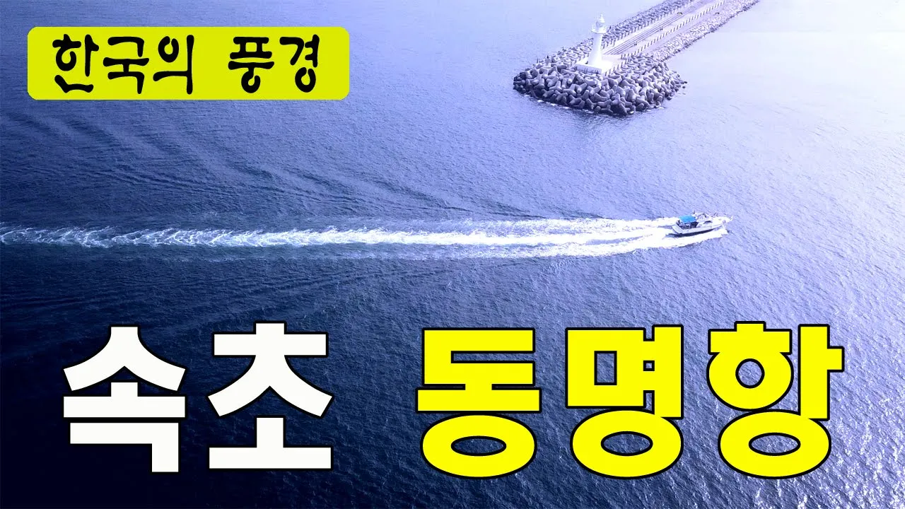 속초 동명항 - 한국여행추천TV, 바다풍경, 파도소리ASMR, 조도, 한국의아름다운섬,  여름휴가지추천, 드론촬영, 한국의관광지, 베스트여행지, 4K サムネイル