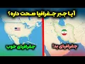 Download Lagu آیا جبر جغرافیا صحت داره؟