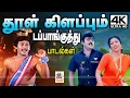 Download Lagu 90- களில் வெளிவந்த இன்றும் தூள் கிளப்பும் டப்பாங்குத்து பாடல்கள் Dappankuthu Songs Tamil 90s