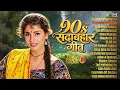 90’S Old Hindi Songs💗 90s Love Song💛Udit Narayan, Alka Yagnik, Kumar Sanu, Sonu Nigam songs Hindi
