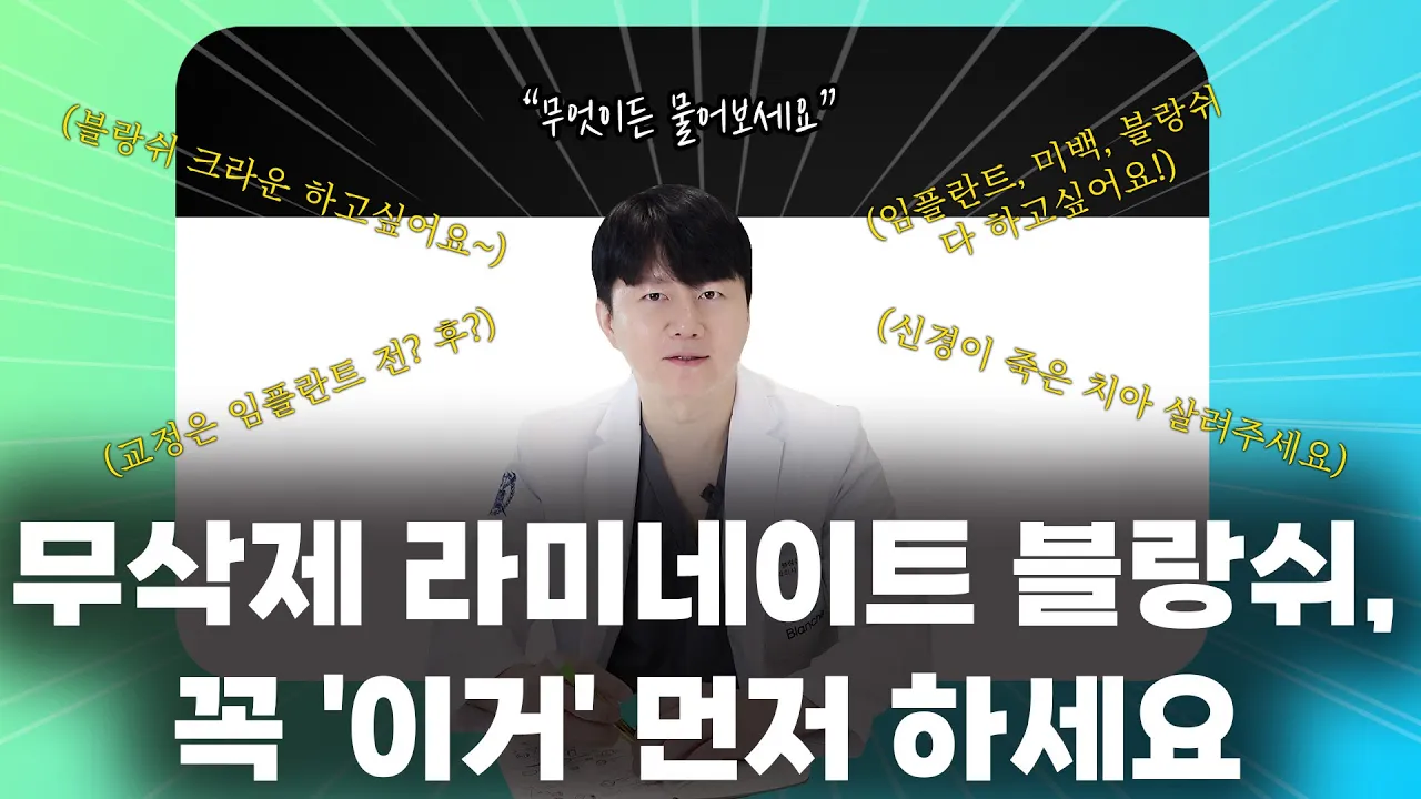 무삭제 라미네이트 블랑쉬에 대한 모든 궁금증 해결