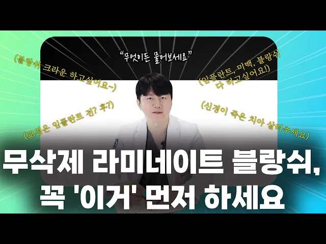 무삭제 라미네이트 블랑쉬에 대한 모든 궁금증 해결