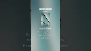 Шёпот Вечности SUNO 