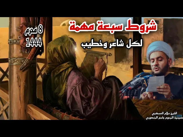 ⁣رسالة لكل شاعر وخطيب حسيني  | الشيخ سلام العسكري ليلة 8محرم 1444 ه