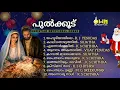 Download Lagu പുൽക്കൂട് |CHRISTMAS CAROL SONS |OWN MEDIA MUSIC|
