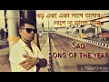 Lagu Boro Eka Eka Lage Amar | New Bengali song |