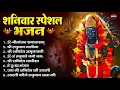 Download Lagu शनिवार भक्ति भजन : ॐ निलांजन समाभासं, हनुमान चालीसा, बजरंगबाण, ॐ हं हनुमंते नमो नमः, शनि चालीसा आरती