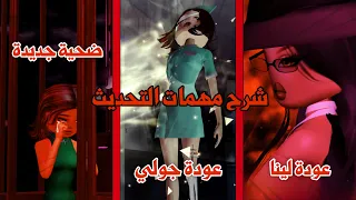 شرح مهمات تحديث الفالنتاين وشرح المهمة سرية عودة لينا الشريرة وأسرار مجنونة Dress To Impress 