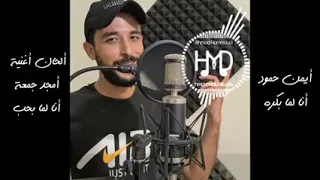 انا لما بكره قولي لاامك ياروح انا لما بكره بجرح ممكن الوصف 