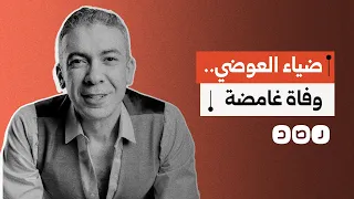 وفاة غامضة لطبيب مصري في الإمارات   ماذا حدث مع ضياء العوضي  دندنها