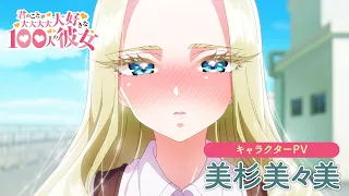 YouTube影片, 內容是超超超超超喜歡你的100個女朋友 第二季 的 「 美杉美々美 」角色宣傳影片