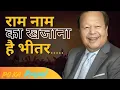 Ram नाम ka खजाना hai भीतर || 12 Dec 2025 || #premrawat #anjantv #bhaktibhajan #rvk #Bhajan #song