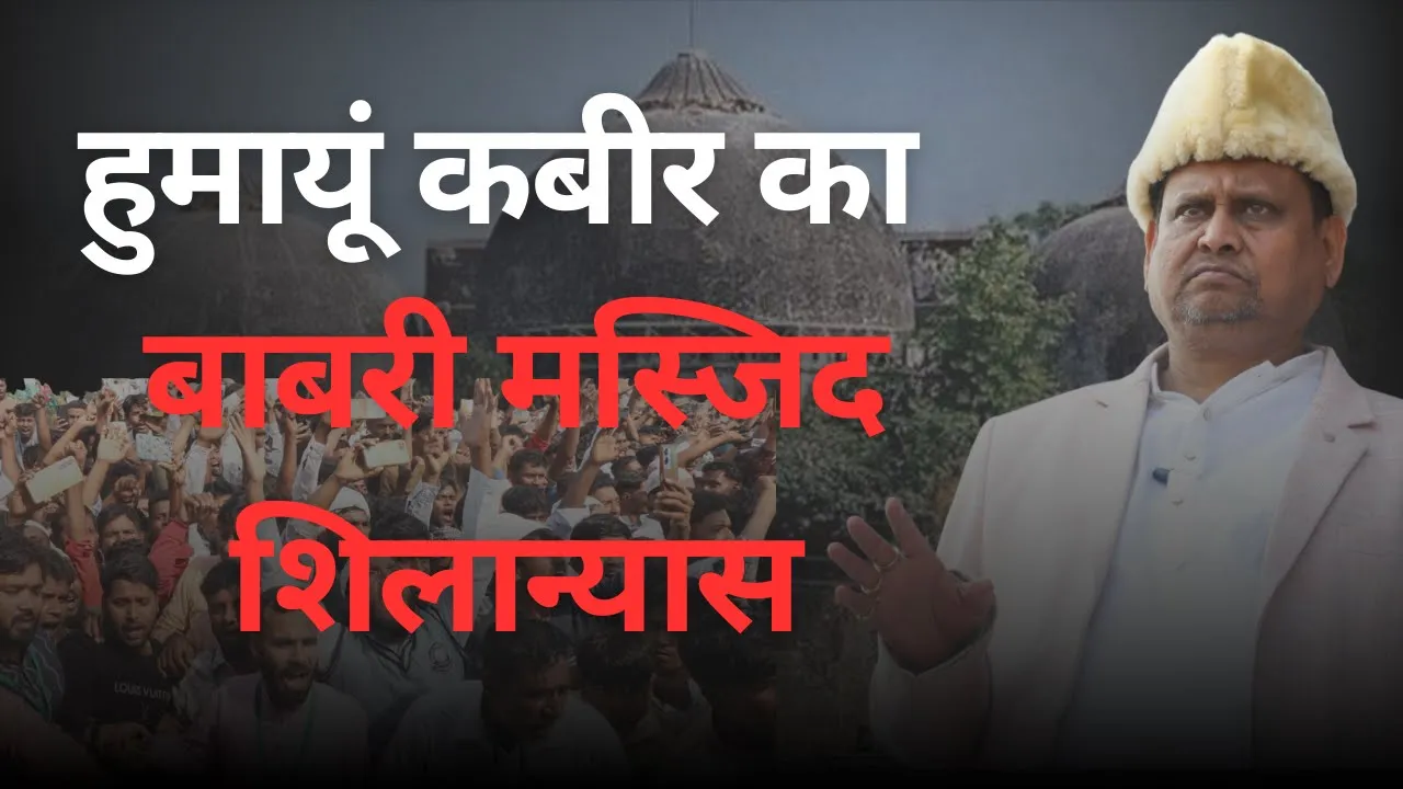 6 दिसंबर बेलडांगा विवाद: हुमायूं कबीर की नई मस्जिद | राजनीति में हलचल