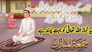 Jumma ke din 2 Rakat Nawafil Namaz Parhne ka Tarika ! Rizq aur Dolat mien BARKAT ka Amal