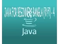 Java For Beginners Bangla - 4