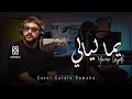 Cheb Momo -  Yama Layali  يما ليالي (Official Music Video Cover Carole Samaha 2024)