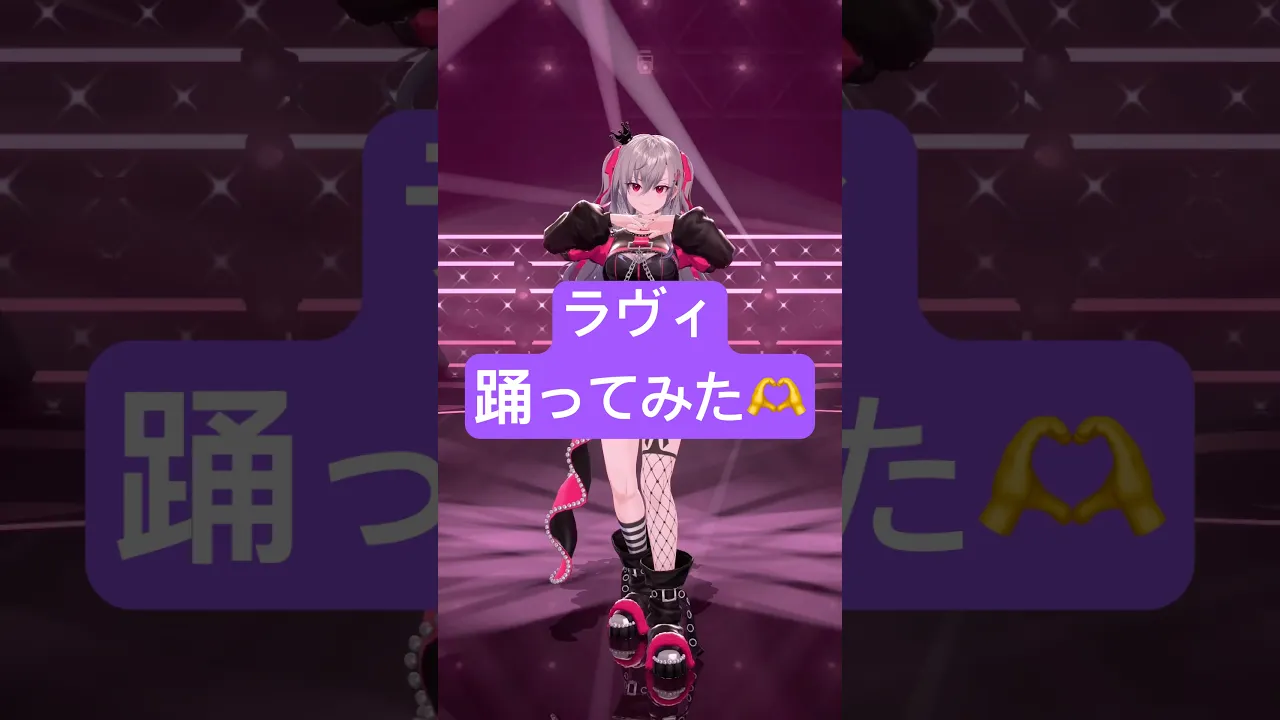 ラヴィ、セクシーダンス踊ってみた💃🩰 #vtuber #shorts #dance