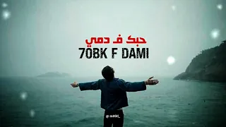                                حبك ف  دمي                  اغنية مغربية            دندنها
