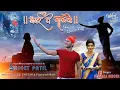 डोंगरचे माऊले ( जिव हाय तुझ्यावरी कवरा ) Dongarche Maule SUJEET PATIL,/ SONAL BHOIR / DJ CHETAN