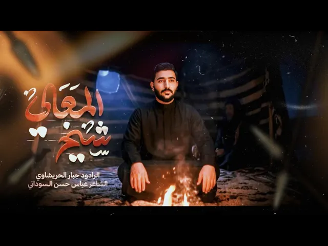 ⁣علوم الكنيص  المراجل -#جبار_الحريشاوي -شيخ المعالي  2026