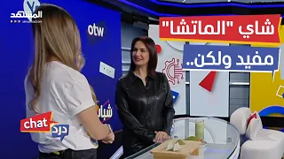 متى يشرب شاي الماتشا للتنحيف وهل فعل يساهم في خسارة الوزن    دردشات دندنها