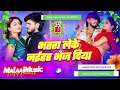 Lagu #Dj Remix - Bhatra Leke Naihar Bhej Diya DJ || Aashish Yadav Dj Remix || Instagram Viral Song 2025