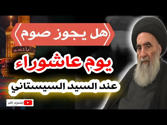 ⁣هل يجوز صوم يوم عاشوراء عند السيد السيستاني دام ظله