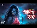 Lagu নিশির ডাক (Nishir Daak)। গ্রাম বাংলার ভূতের গল্প । Bengali Audio Story । Horror । Thriller