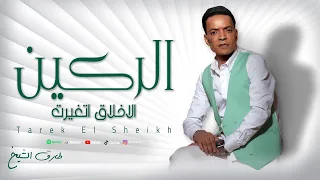 طارق الشيخ الاخلاق اتغيرت Tarek El Sheikh Elrakean 