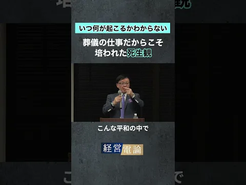 【ティア代表 冨安徳久】葬儀の仕事だからこそ培われた死生観 #冨安徳久 #佐藤尊徳 #経営電論 #政経電論
