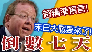 教授神準預言!伊朗戰爭升級末日之戰!