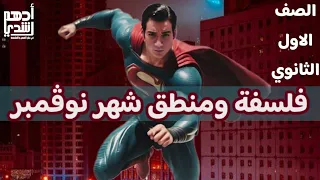 مراجعة شهر نوفمبر في اقل من ساعة واحده اولى ثانوي فلسفة ومنطق مع ادهم رشدي 