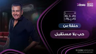 انا والنجوم وهواك حلقة عن حب بلا مستقبل بتاريخ 3 7 2024 