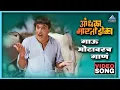Download Lagu गाऊ मोटावरच गाणं Gavu Motavarch Gaan | आंधळा मारतोय डोळा Andhala Martoy Dola | Dada Kondke Song