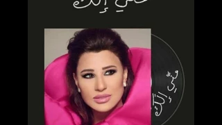 جديد نجوى كرم   بعيدك                 دندنها
