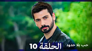 مسلسل حب بلا حدود الحلقة 10 Arabic Dubbed 