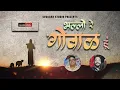 Download Lagu भल्लो रे गोवाळ हूं | Bhili Devotional Song | Joel Ninama | Spandan Studio