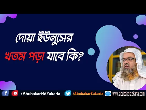 প্রশ্ন : দোয়া ইউনুসের খতম পড়া যাবে কি?