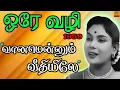Lagu Vaanamennum Veethiyiley | வானமென்னும் வீதியிலே | OREY VAZHI (1959) | Old Tamil Song | TCP