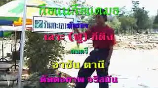 Download DIKIR MODEN THAILAND-MALU NOK ROYAK MP3