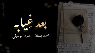 بعد غيابه   احمد بشتان  بدون موسيقى                    دندنها