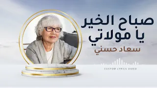 صباح الخير يا مولاتي سعاد حسني Custom Lyrics HD Video 