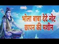 Download Lagu Bhola Baba Dede Note Chapan Ki Mashine | Sawan Remix Song | DJ OSL - Note Chapan Ki Machine