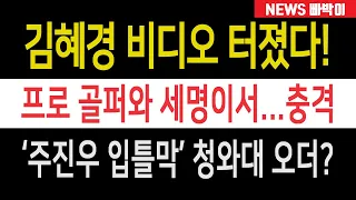 속보) 김혜경 비디오 터졌다! 프로 골퍼와 세명이서 이런 짓을! 법사위 국감 아수라장, 주진우 충격 대폭로!!