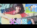 《父母恩》歌詞 許冠傑
