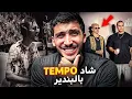 Download Lagu پوز لاح أول ڤيديو كليب | كوزان و علي صامد منعوه يغني في السويسي 